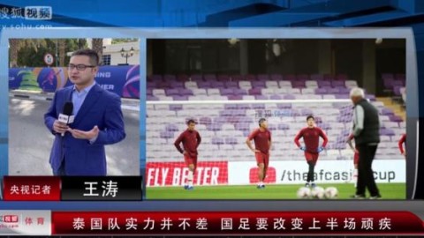 中国vs泰国 比分预测：排名遭反超后的正名之战能否在主场拿下？